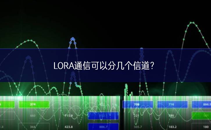 LORA通信可以分幾個信道?