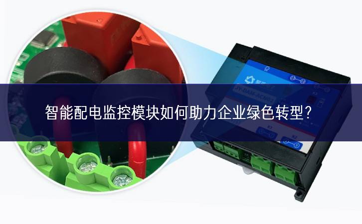 智能配電監(jiān)控模塊如何助力企業(yè)綠色轉(zhuǎn)型？