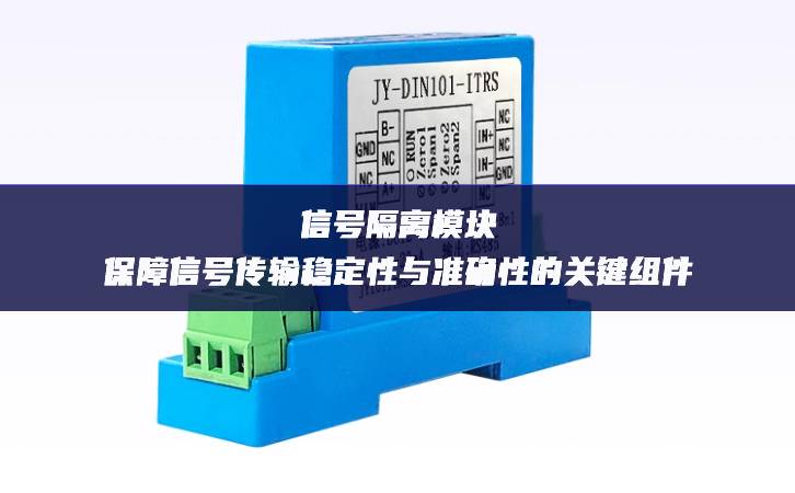 信號隔離模塊:保障信號傳輸穩定性與準確性的關鍵組件 信號隔離模塊:保障信號傳輸穩定性與準確性的關鍵組件