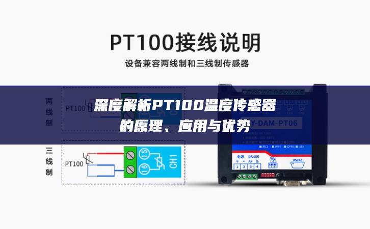 深度解析PT100溫度傳感器的原理、應用與優勢