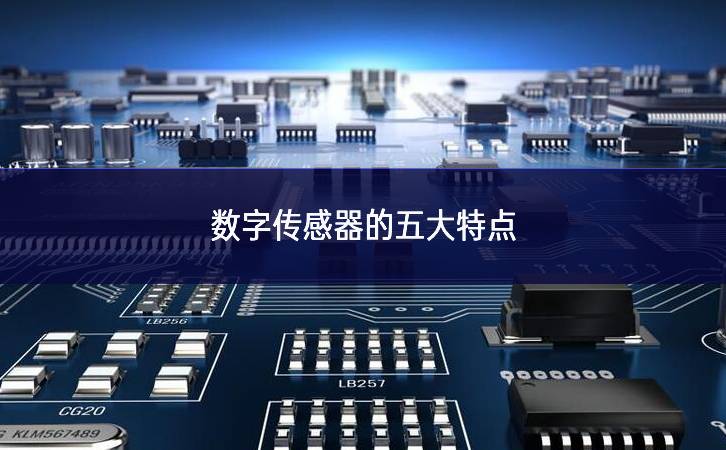 數字傳感器的五大特點