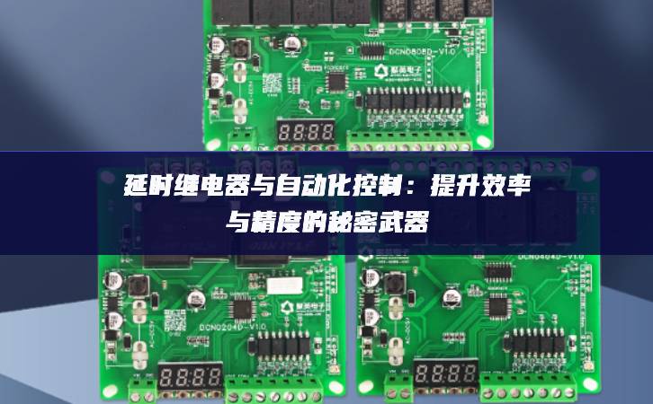 延時繼電器與自動化控制:提升效率與精度的秘密武器 延時繼電器與自動化控制:提升效率與精度的秘密武器