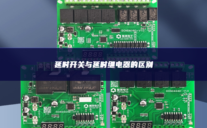 延時開關與延時繼電器的區別