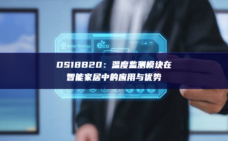 DS18B20：溫度監測模塊在智能家居中的應用與優勢