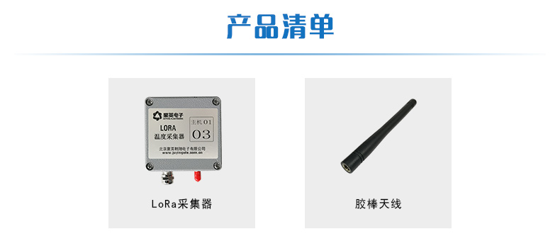 LORA溫度采集器產品清單 LORA溫度采集器產品清單