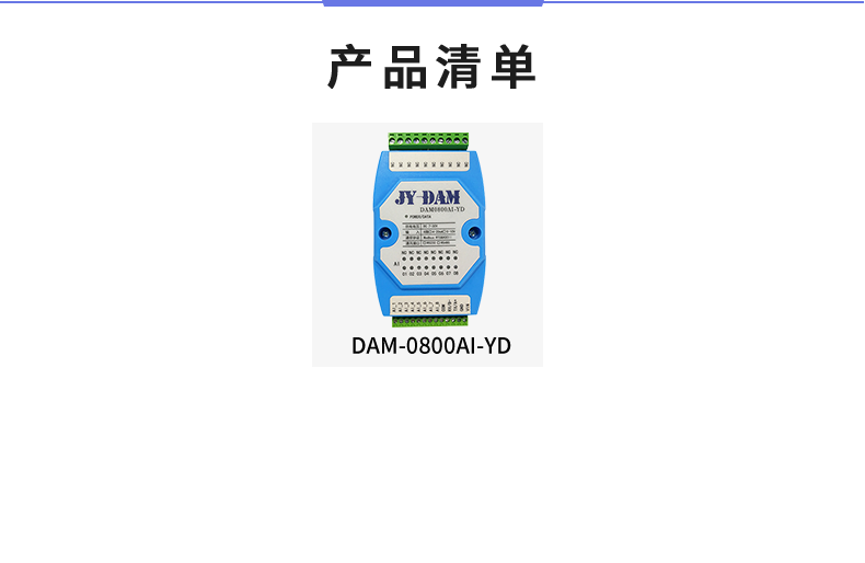DAM-0800AI-YD 模擬量采集模塊產品清單 DAM-0800AI-YD 模擬量采集模塊產品清單
