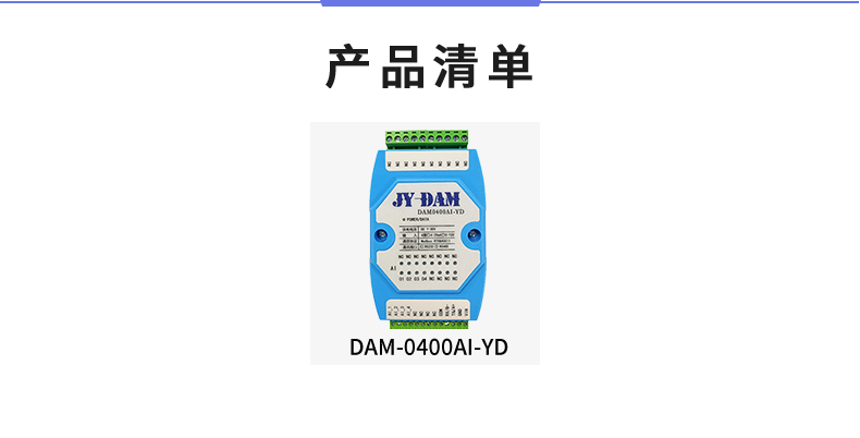 DAM-0400AI-YD 模擬量采集模塊產品清單