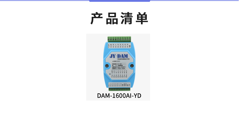 DAM1600AI-YD 模擬量采集模塊產品清單 DAM1600AI-YD 模擬量采集模塊產品清單