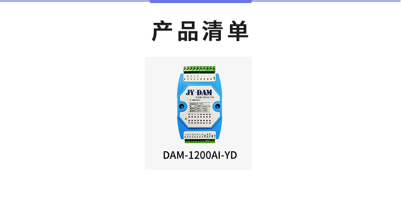 DAM1200AI-YD 模擬量采集模塊產品清單