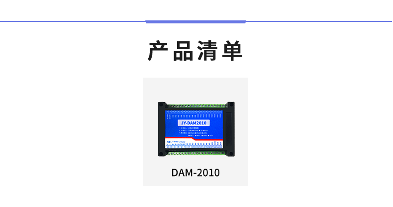 DAM-2010 工業級數采模塊產品清單 DAM-2010 工業級數采模塊產品清單