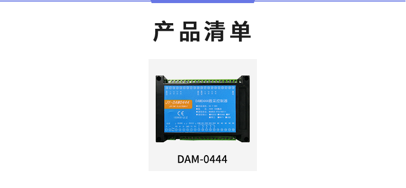 DAM-0444 工業級數采控制器產品清單 DAM-0444 工業級數采控制器產品清單