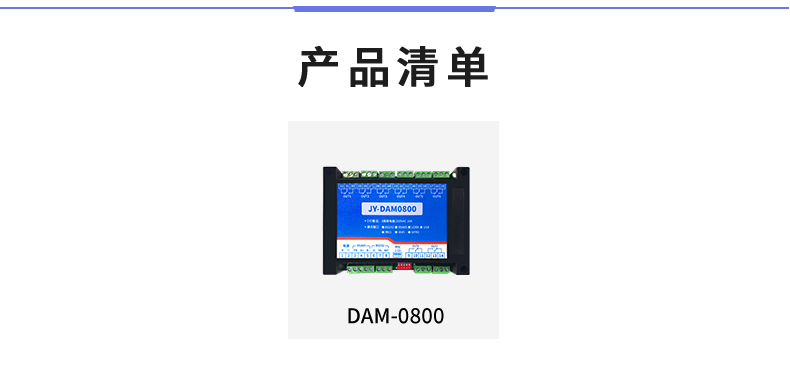 DAM-0800 工業級I/O模塊產品清單 DAM-0800 工業級I/O模塊產品清單
