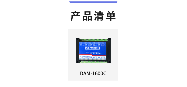 DAM-1600C 工業級I/O模塊產品清單