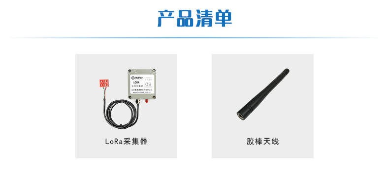 LORA水浸采集器產(chǎn)品清單