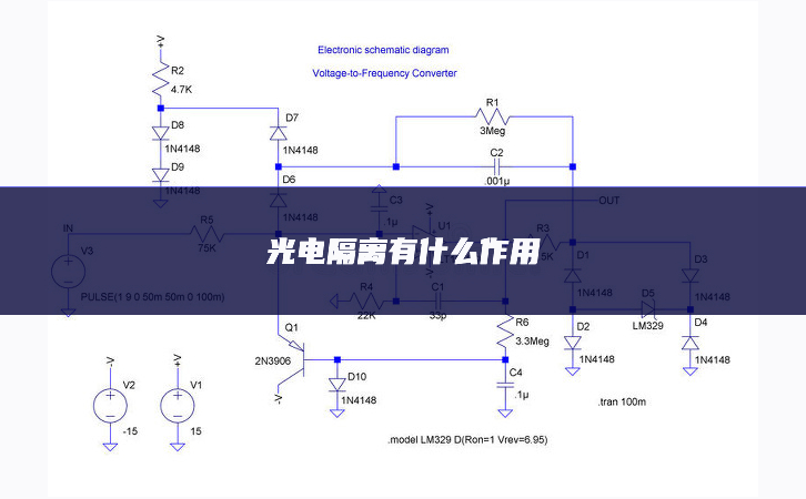 光電隔離有什么作用