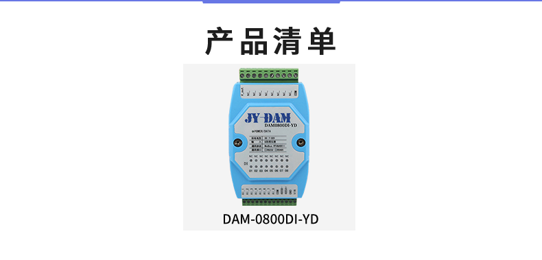DAM-0800DI-YD 工業(yè)級I/O模塊產品清單