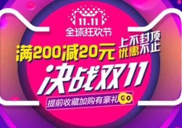 雙11搶購優惠活動開啟啦！