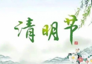 2019年聚英清明節放假通知