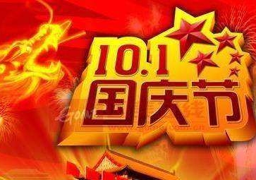 2015年聚英國慶節放假通知