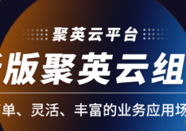 新版聚英云組態升級啦