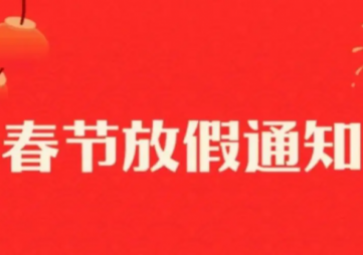 2016年聚英春節放假通知