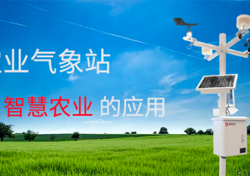 農業氣象站在智慧農業中有何作用?