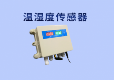 溫濕度變送器應用在那幾個領域