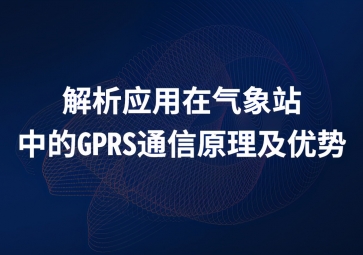 解析應用在氣象站中的GPRS通信原理及優(yōu)勢