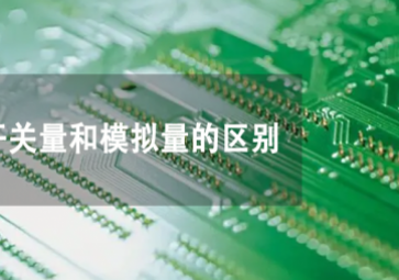 開關(guān)量和模擬量是什么，兩者有何不同？