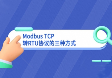 Modbus TCP轉RTU協議的三種方式
