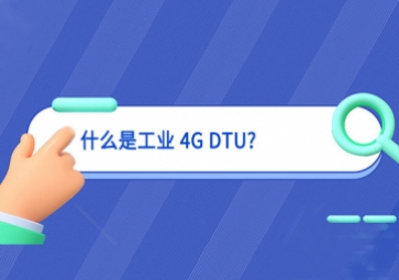 什么是工業 4G DTU?