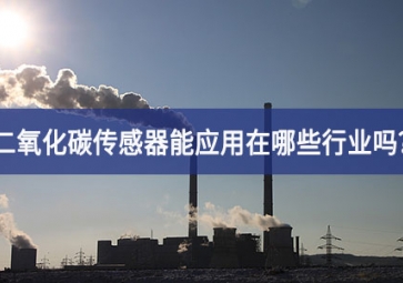 你知道二氧化碳傳感器能應用在哪些行業嗎？