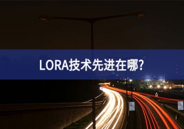 LORA技術先進在哪？