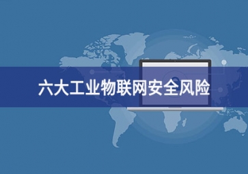 六大工業物聯網安全風險