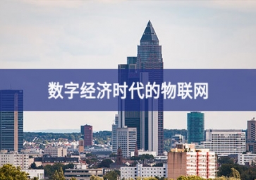 數字經濟時代的物聯網