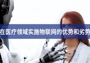 在醫療領域實施物聯網的優勢和劣勢
