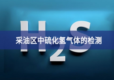 采油區中硫化氫氣體的檢測