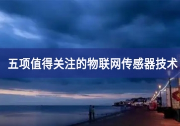 五項值得關注的物聯網傳感器技術