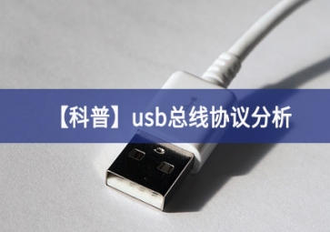 「科普」usb總線協議分析