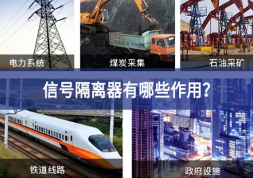 信號隔離器有哪些作用？