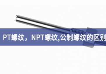 「科普知識」PT螺紋，NPT螺紋，G螺紋，公制螺紋的區別