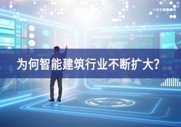 為何智能建筑行業不斷擴大？