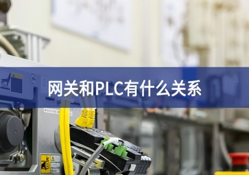 網關和plc有什么關系