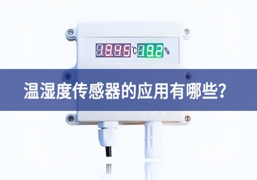 農業生產中，溫濕度傳感器的應用有哪些？