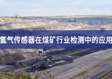 氫氣傳感器在煤礦行業氣體檢測中的應用