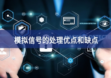 模擬信號的優點與缺點