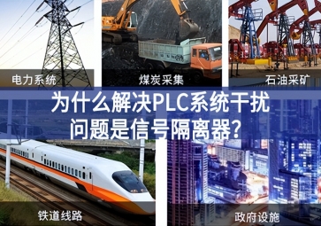 為什么解決PLC系統干擾問題優選信號隔離器？