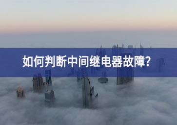 如何判斷中間繼電器故障？