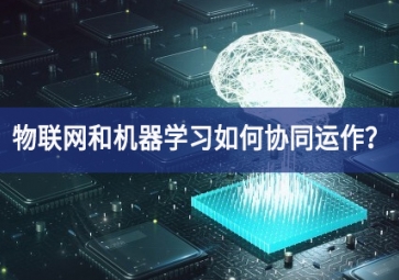 物聯網和機器學習如何攜手走向智能未來?