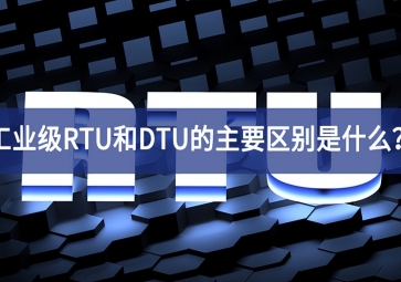 工業級RTU和DTU的主要區別是什么？